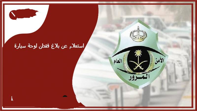 استعلام عن بلاغ فقدان لوحة سيارة