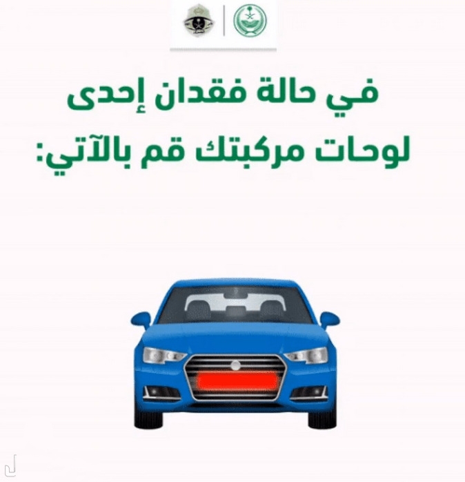 استعلام عن بلاغ فقدان لوحة سيارة