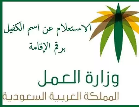 الاستعلام عن اسم الكفيل برقم الاقامه