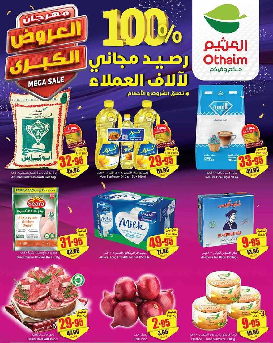 عروض العثيم الحصرية