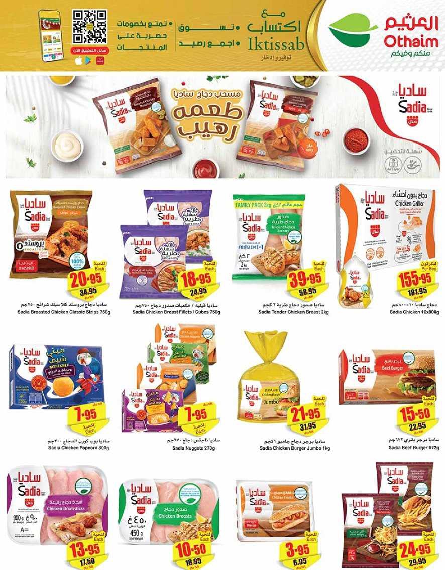 عروض العثيم الحصرية