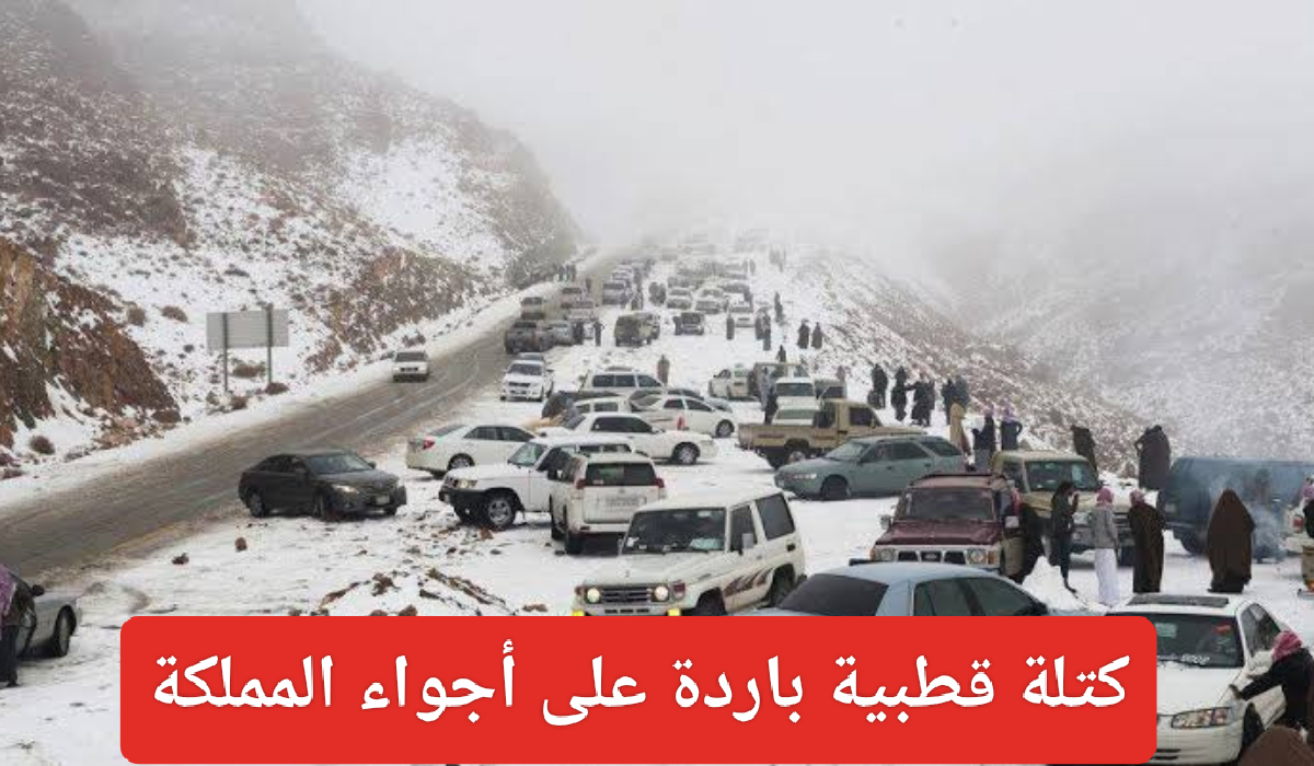 كتلة قطبية باردة على السعودية