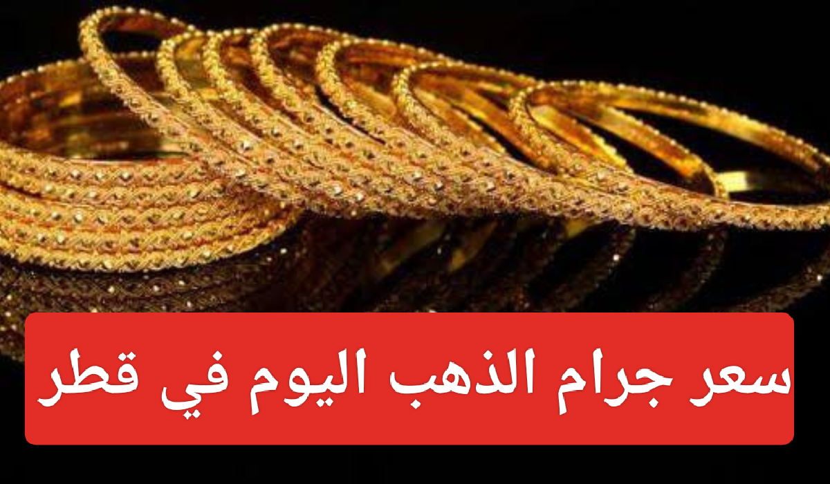 سعر الذهب في قطر اليوم 