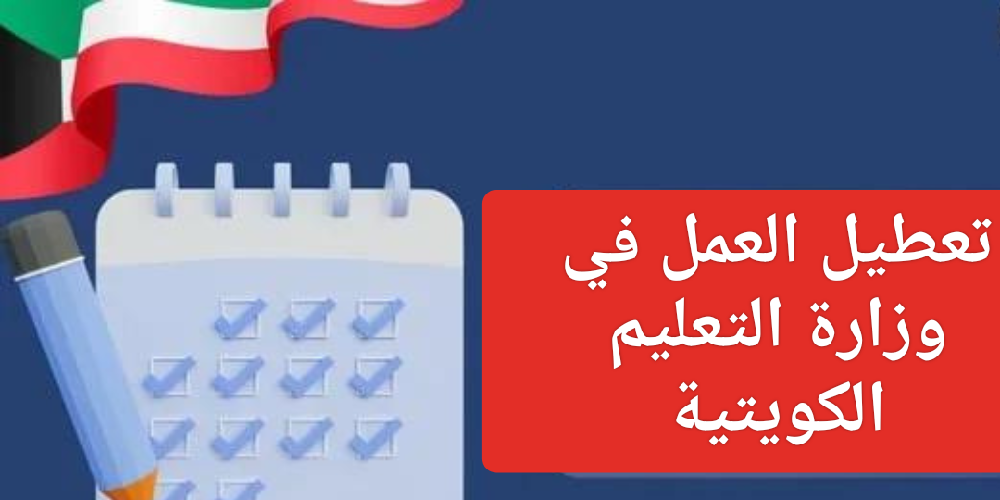 تأجيل اختبارات الترم الأول بالكويت 