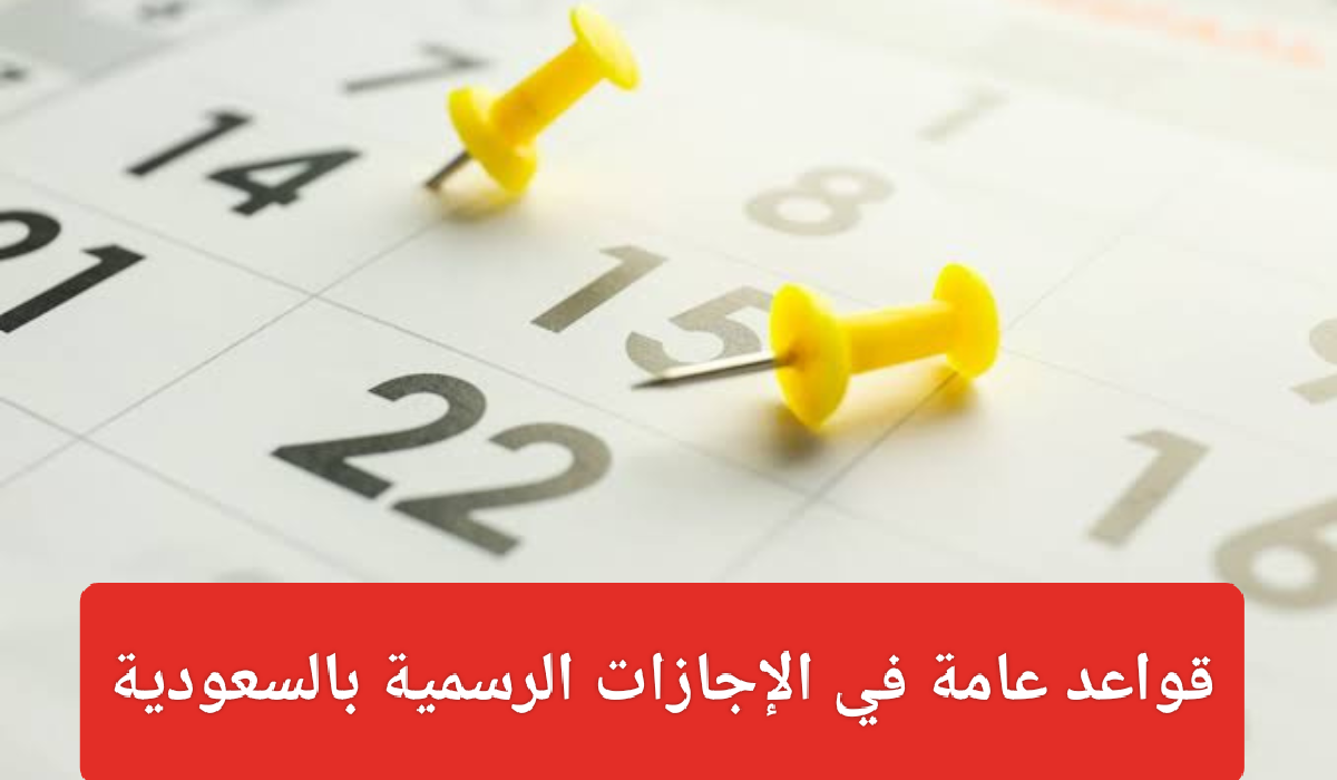 جدول العطل الرسمية في السعودية