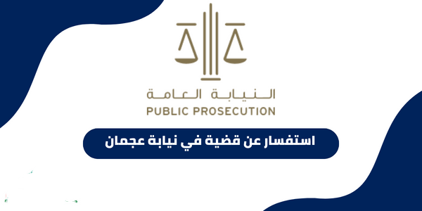 استفسار عن قضية