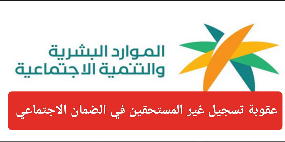 عقوبة تسجيل غير المستحقين في الضمان