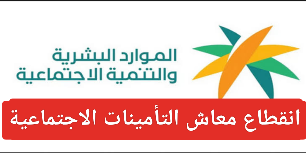 أسباب وقف صرف معاش التأمينات الاجتماعية