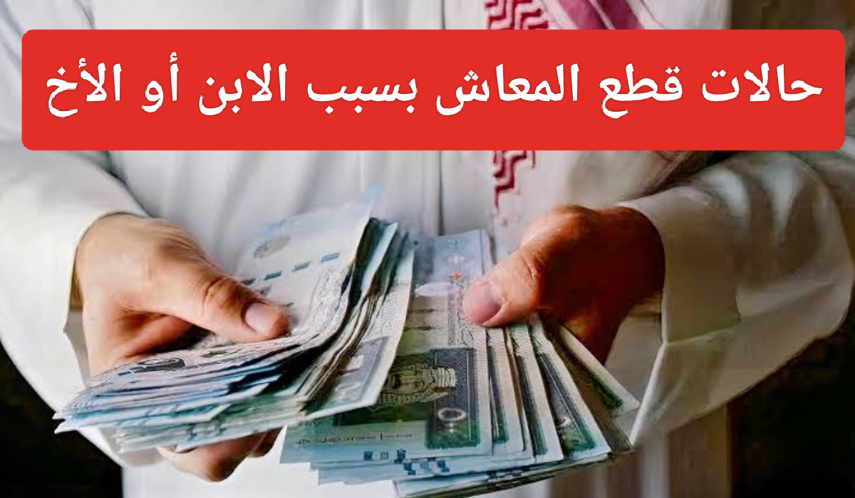 أسباب وقف صرف معاش التأمينات الاجتماعية
