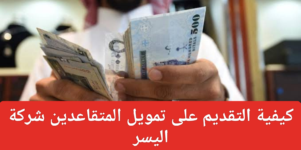 شروط تمويل المتقاعدين من شركة اليسر