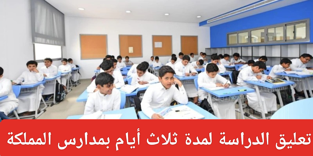 تعليق الدراسة 3 أيام في السعودية