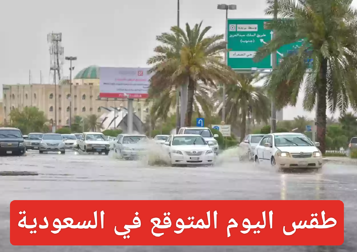 طقس اليوم المتوقع في السعودية