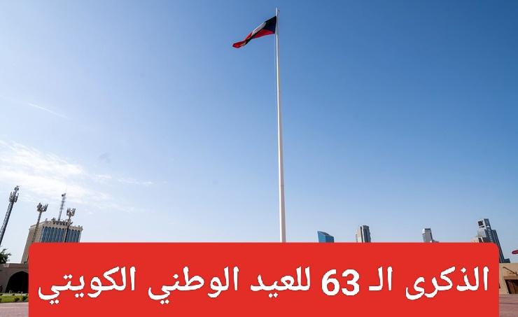 ذكرى 63 للعيد الوطني الكويتي