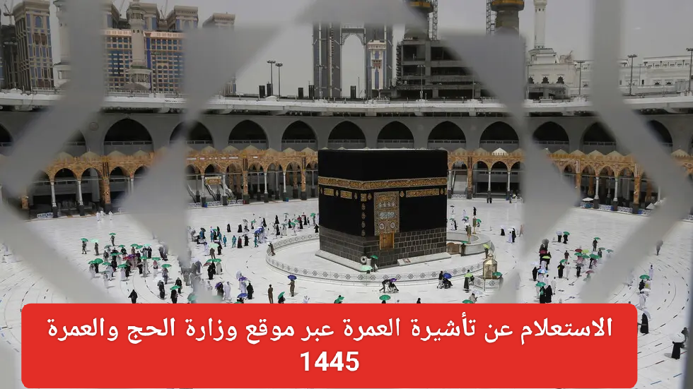 الاستعلام عن تأشيرة العمرة لعام 1445