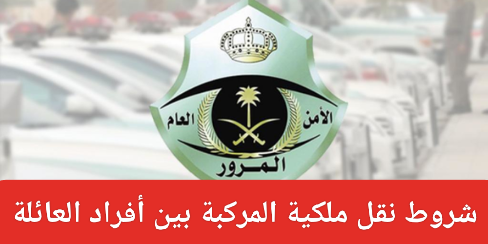 كيفية نقل ملكية السيارة عبر أبشر