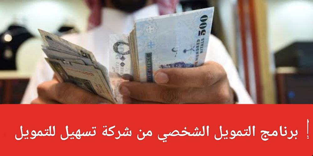 التمويل الشخصي من شركة تسهيل للتمويلات