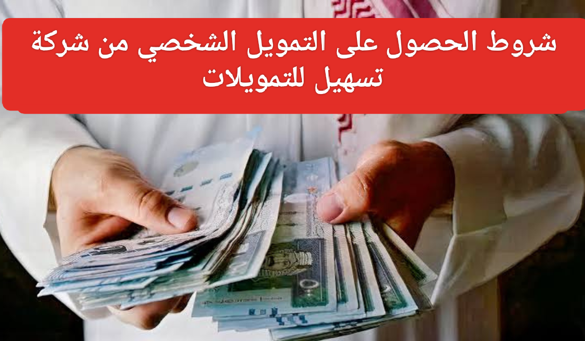 التمويل الشخصي من شركة تسهيل للتمويلات