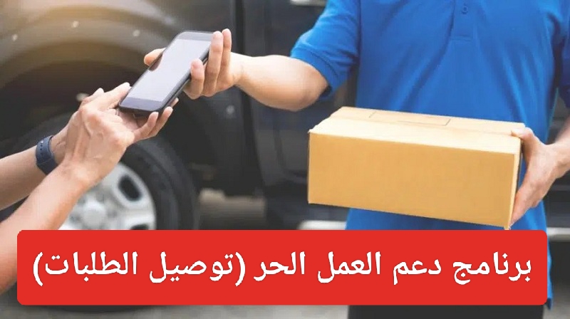 دعم العمل الحر لتوصيل الطلبات 