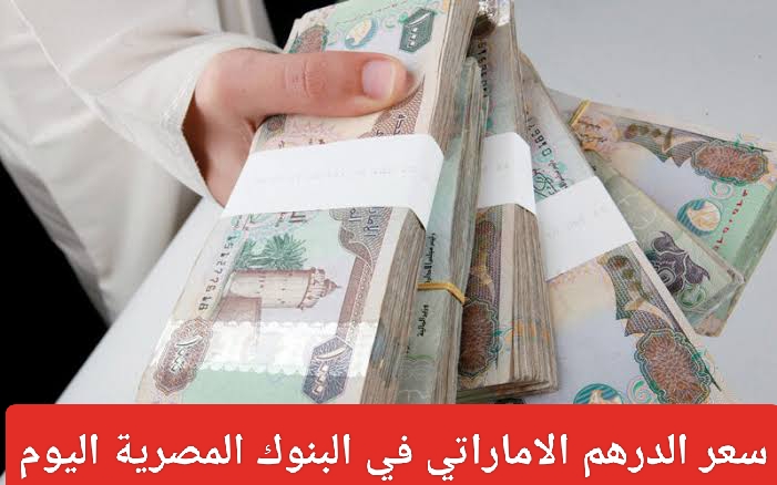 سعر الدرهم اليوم في السوق السوداء