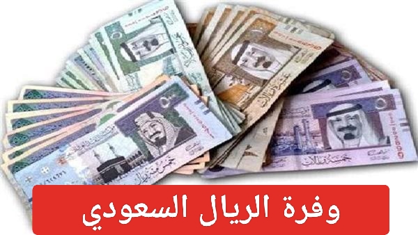 سعر الريال في السوق السوداء