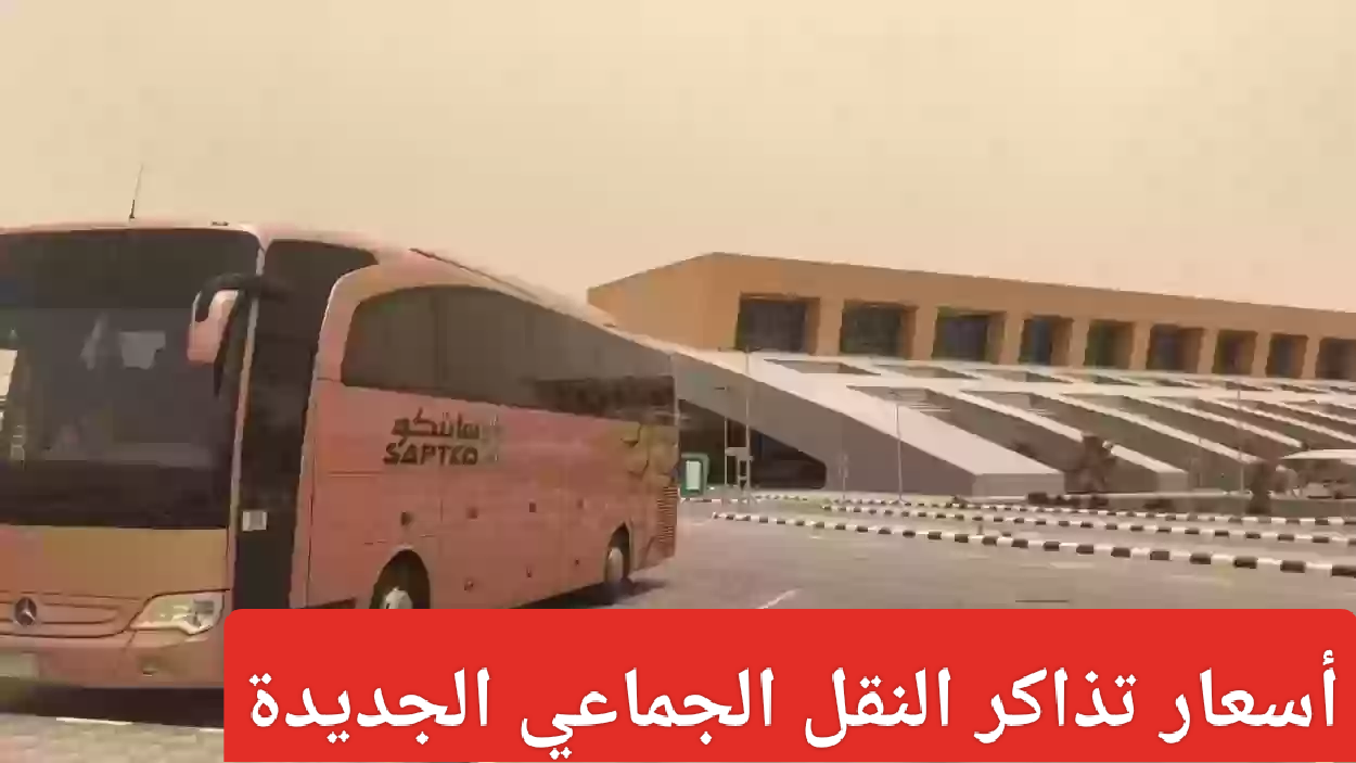 أسعار تذاكر النقل الجماعي الجديدة 