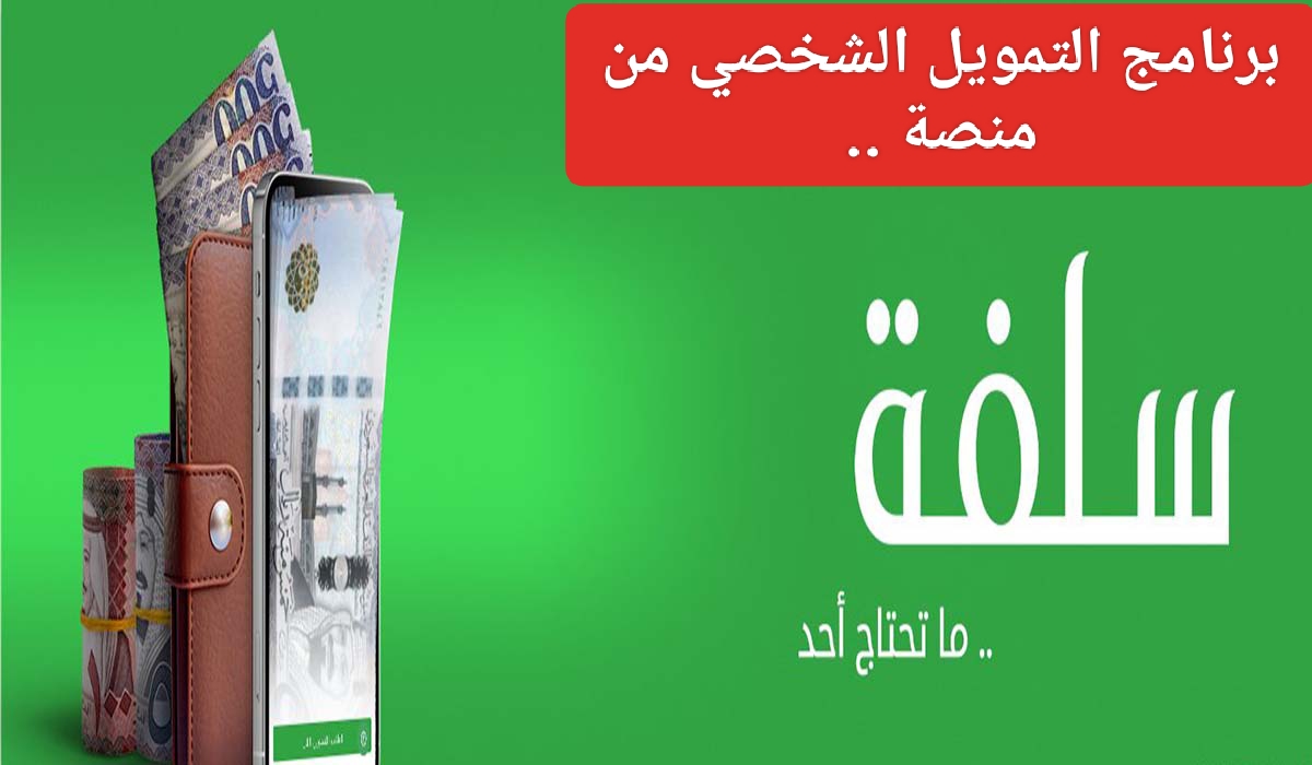 برنامج التمويل الشخصي من منصة سلفة