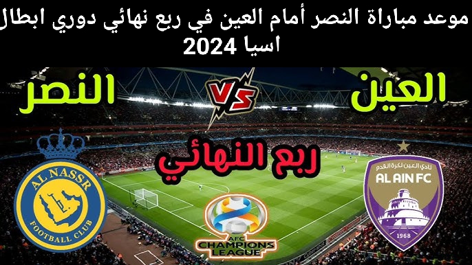 مباراة النصر والعين