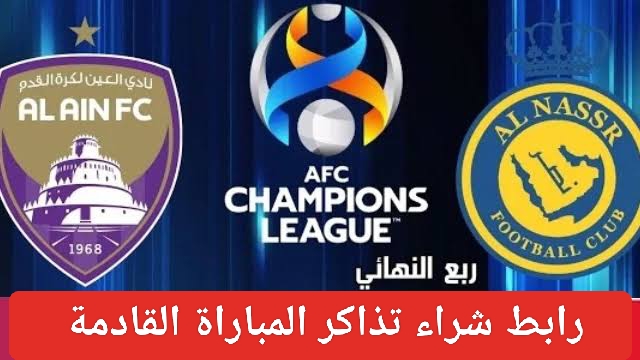 مباراة النصر والعين