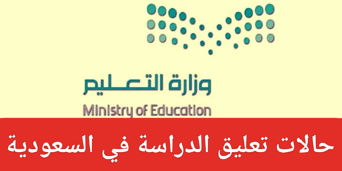 حقيقة تعليق الدراسة غدًا الثلاثاء في السعودية