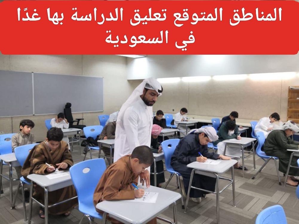 حقيقة تعليق الدراسة غدًا الثلاثاء في السعودية