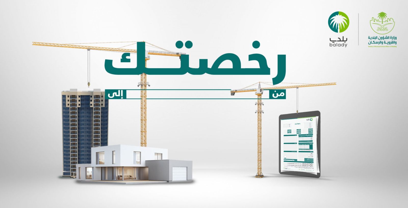 رخصة البناء الجديدة السعودية