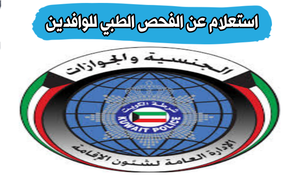 نتيجة الفحص الطبي