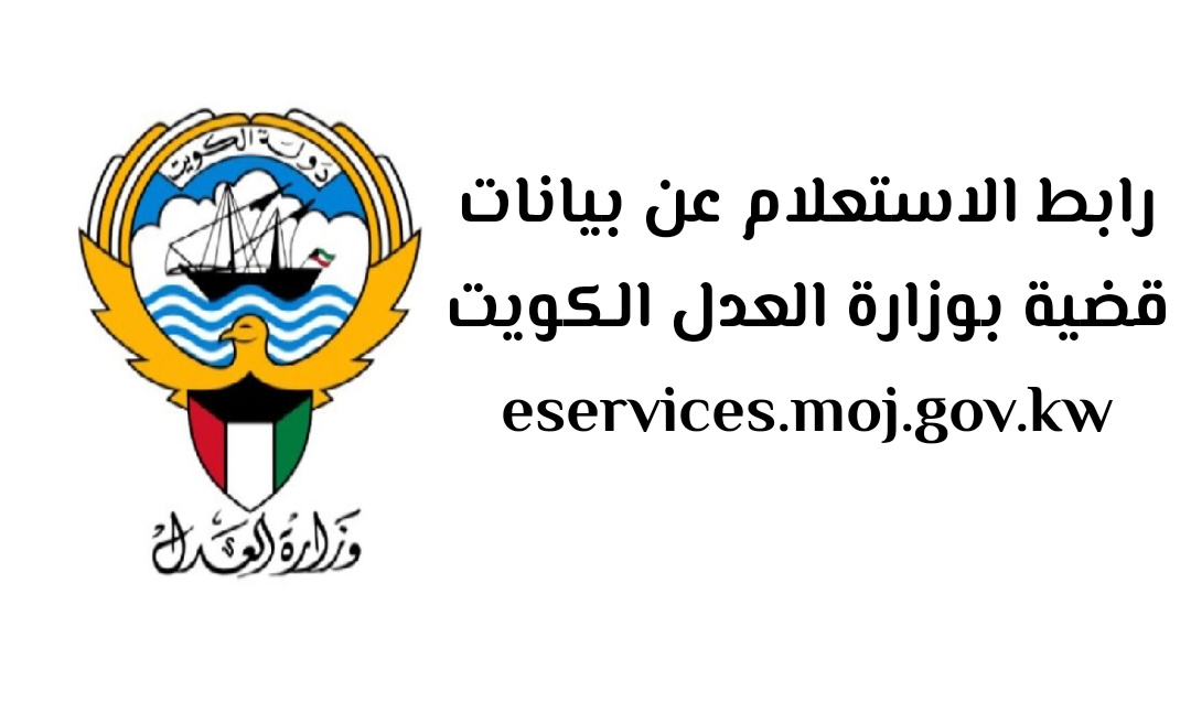 استعلام عن القضايا بالاسم وزارة العدل الكويتية