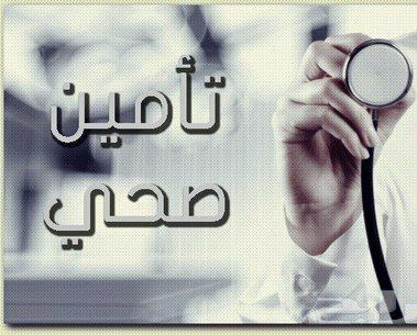 أسعار التأمين الطبي 