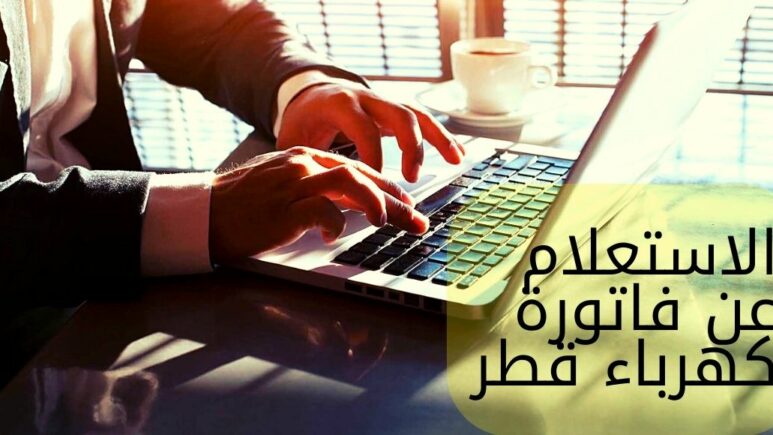 الاستعلام عن فاتورة الكهرباء