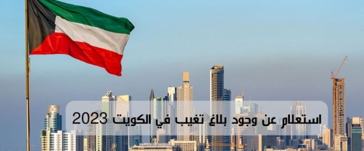 بلاغ تغيب عن العمل