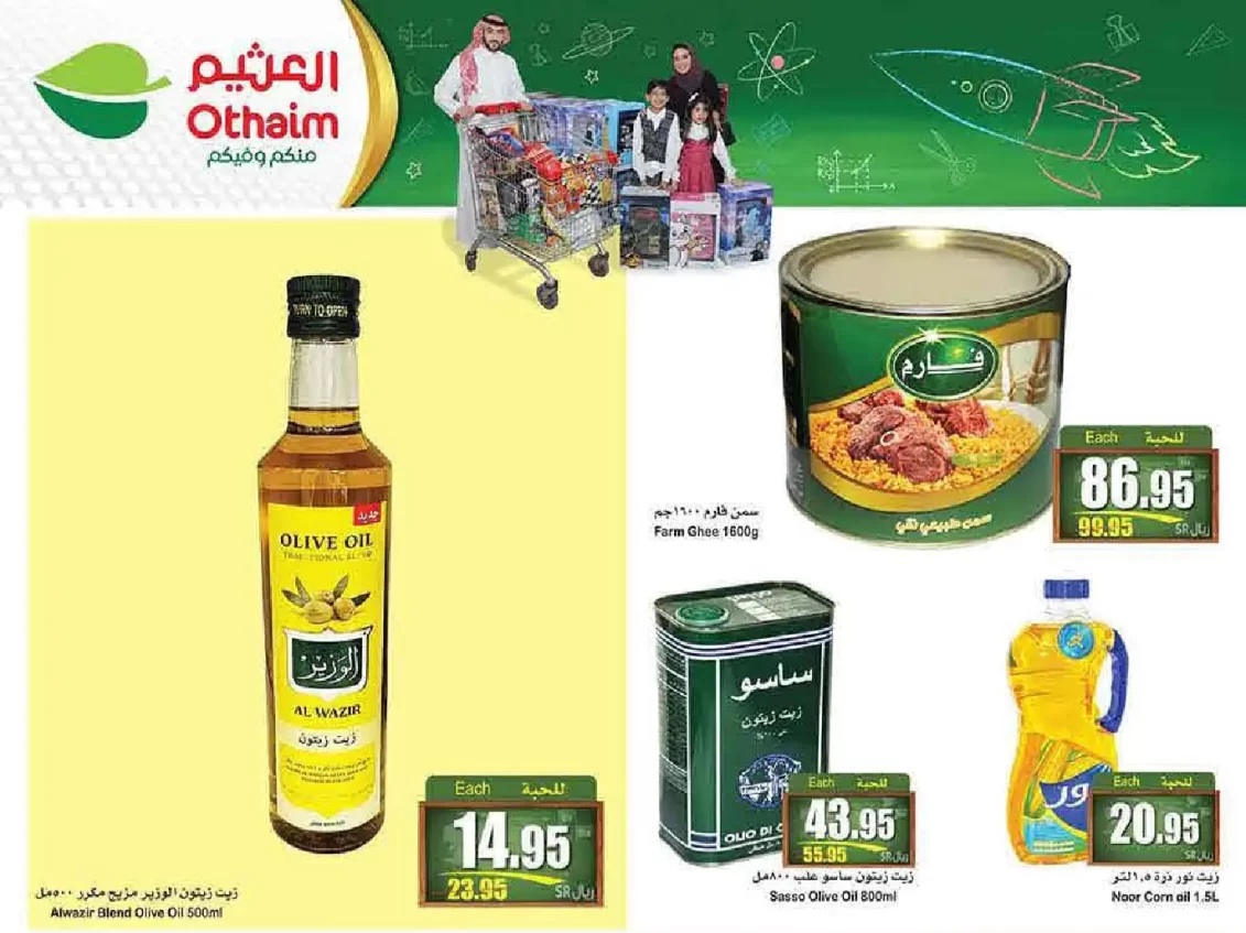 عروض العثيم السعودية