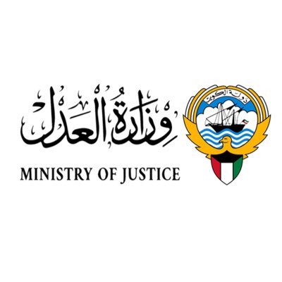 وزارة العدل الكويت 