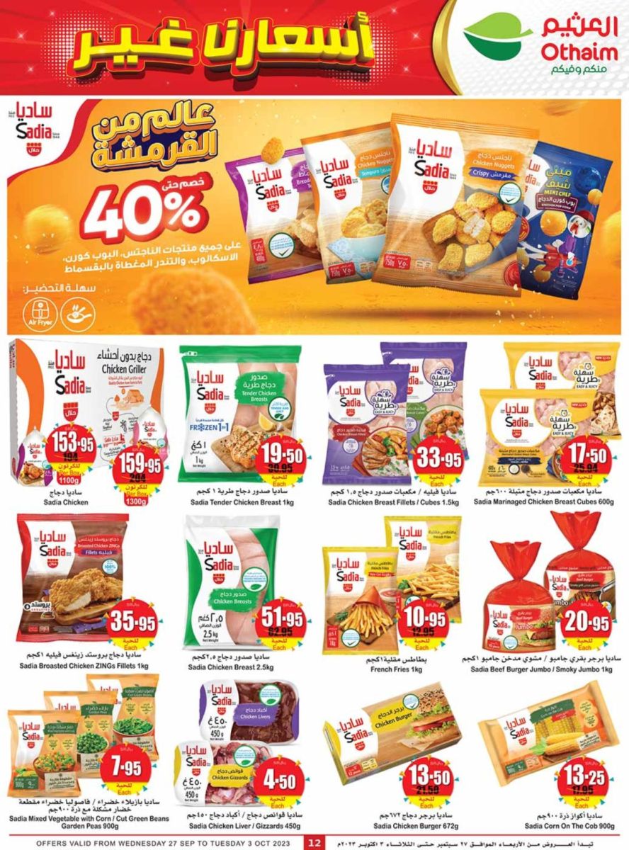 كتالوج أسواق العثيم الجديد