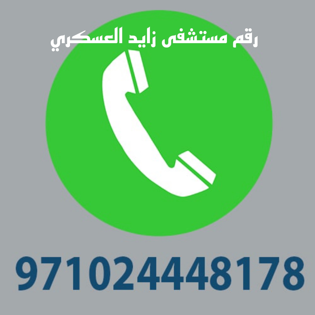 مستشفى زايد العسكري ابوظبي