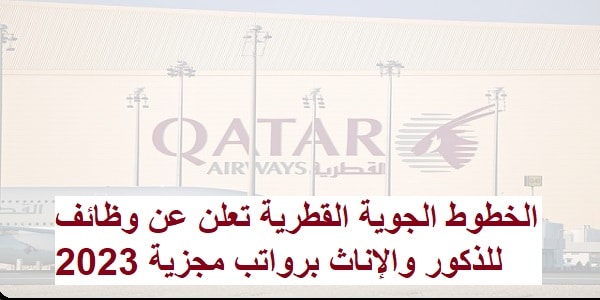 وظائف شاغرة في قطر