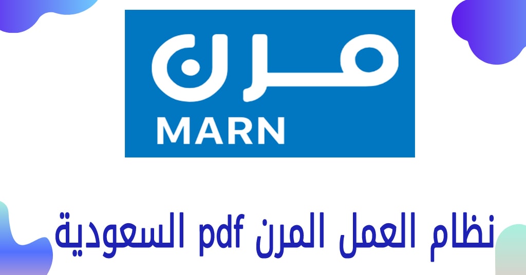 نظام العمل المرن في السعودية