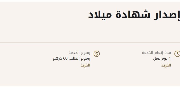 إصدار شهادة ميلاد عبر موقع وزارة الصحة في الإمارات