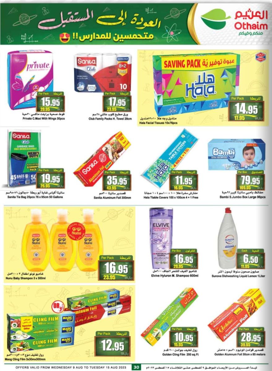 تخفيضات العثيم اليوم