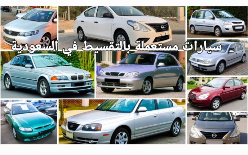 سيارات مستعملة بالتقسيط
