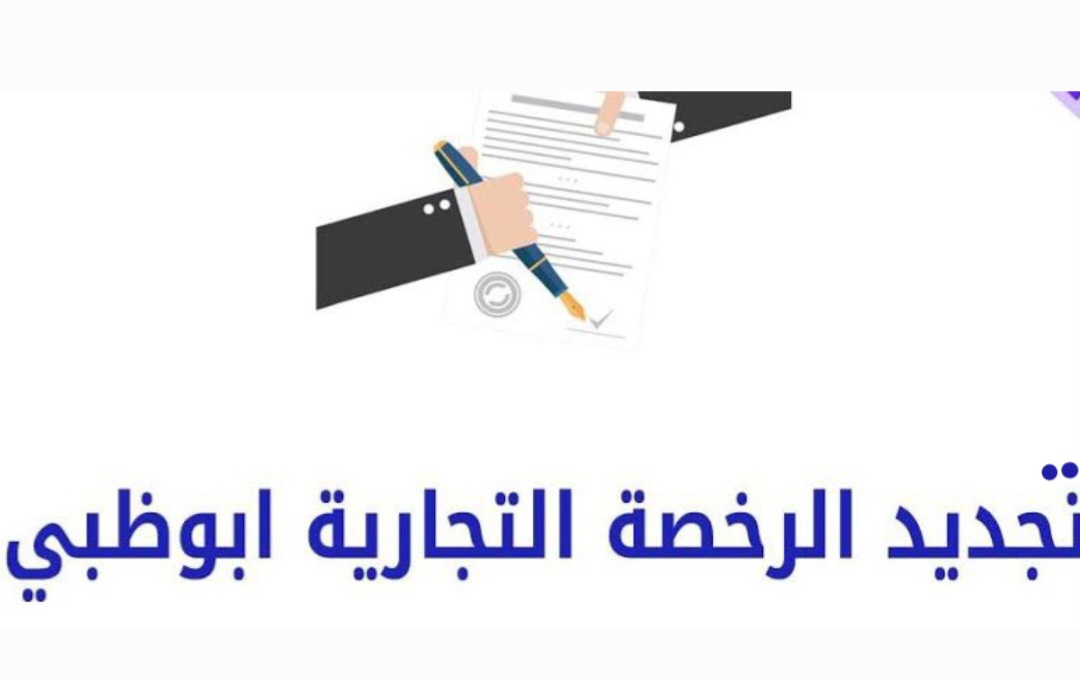 تجديد رخصة تاجر ابوظبي