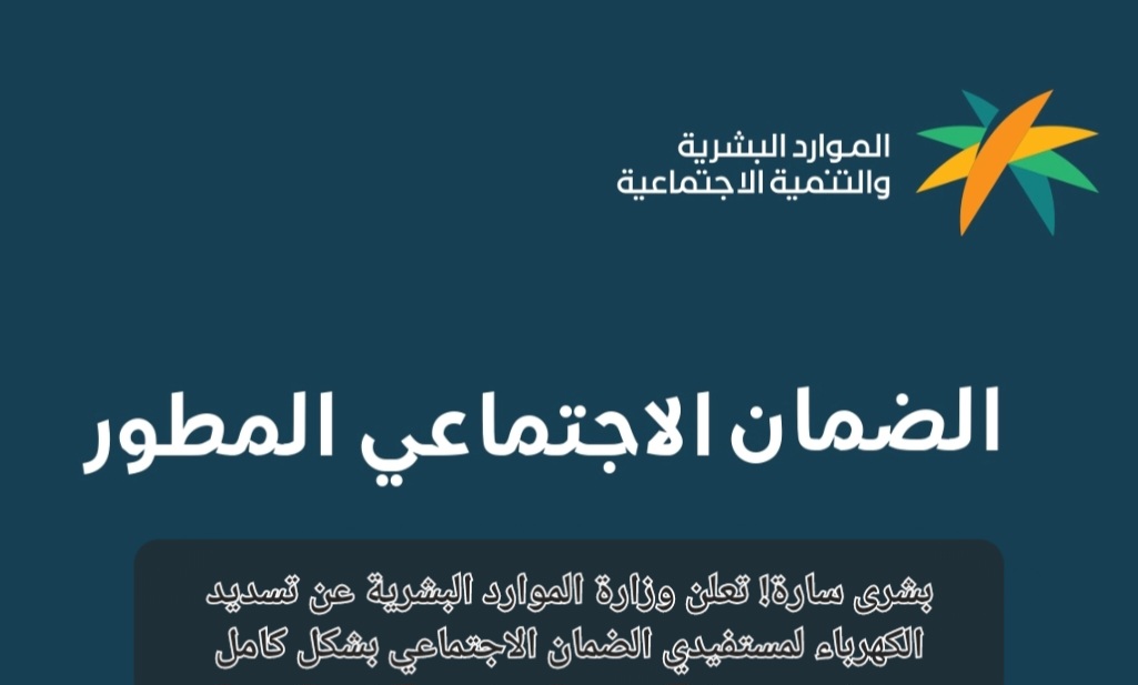 تسديد الكهرباء لمستفيدي الضمان الاجتماعي