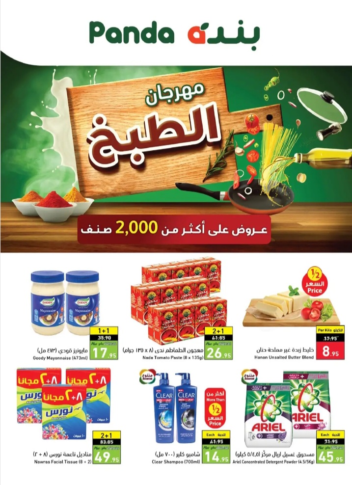 عروض بنده الأسبوعية