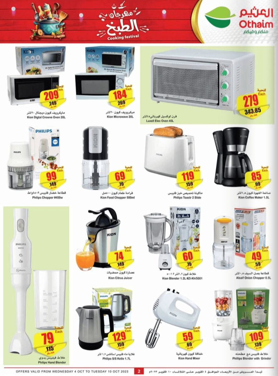 عروض العثيم الأسبوعية