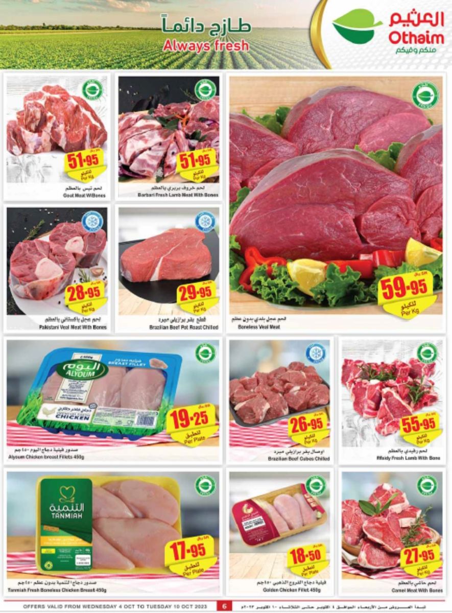 عروض العثيم الحصرية